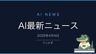 【AIニュース】4/4｜Grok医療1位・Claude M365連携・国産LLM公開など最新9選
