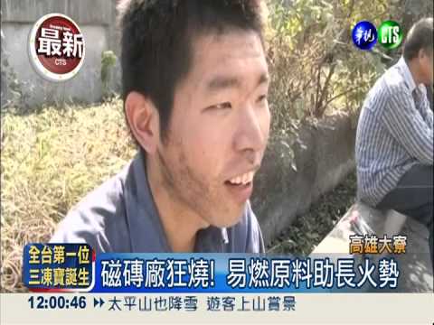 火燒磁磚廠! 易燃原料烈焰衝天