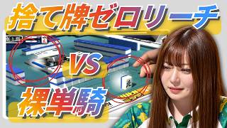 【こんな試合観たことない！】まさかの展開！捨て牌ゼロリーチ！ vs 裸単騎！勝負の行方はいかに⁉