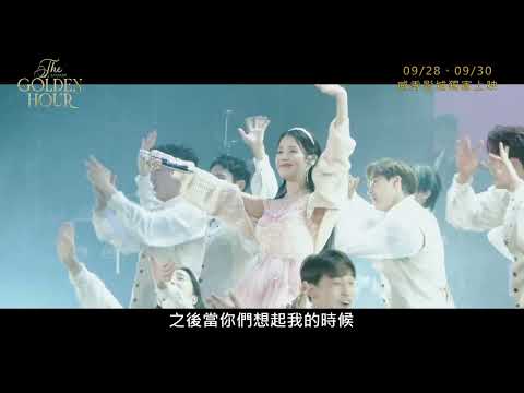 《IU CONCERT：THE GOLDEN HOUR》威秀影城獨家上映