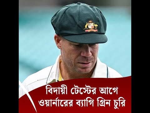 বিদায়ী টেস্টের আগে ওয়ার্নারের ব্যাগি গ্রিন চুরি