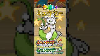 ポケモンFRLGで色違いミュウツーを捕獲！ #ポケモン #ポケモンfrlg #shorts