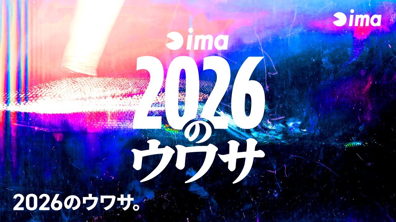 2026のウワサ。