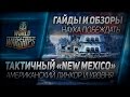 Гайды и обзоры #27: Тактичный "New Mexico". Американский линкор VI ...