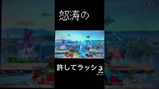 許せゴラァ