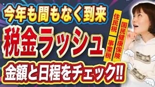 【知らないとヤバい】2026年の税金ラッシュ！スケジュールと金額は分かってますか？