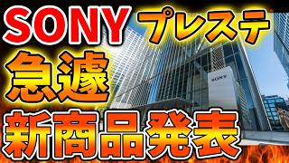 【SONY】緊急速報！ガチの新商品が発表へ。。マジでこれはとんでもないことに。。買うべきなのか？【スクエニ/ドラクエ12/ニンダイ/switch2/PS5/任天堂/