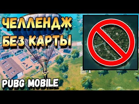 ЧЕЛЛЕНДЖ В ТОП-1 БЕЗ КАРТЫ СОЛО ПРОТИВ СКВАДОВ В PUBG MOBILE. РАНГ АС CHALLENGE IN PUBG
