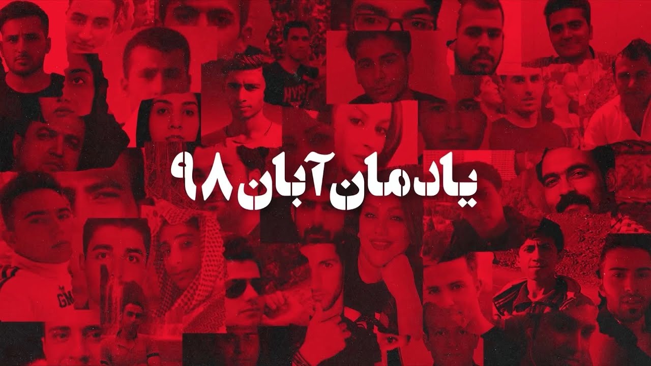 یادمان آبان ۹۸