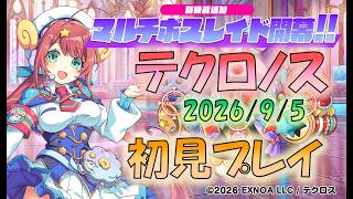 🔴【#テクロノス】新コンテンツ　レイドマルチ