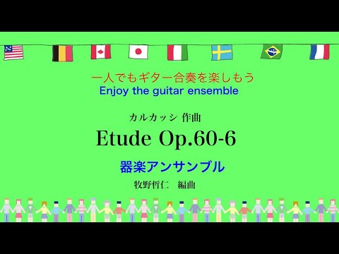 Carcassi Etude Op.60-6 　カルカッシ：作曲　器楽アンサンブル
