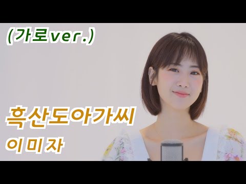 이미자 - 흑산도아가씨 | 강혜연 hyeyeon COVER