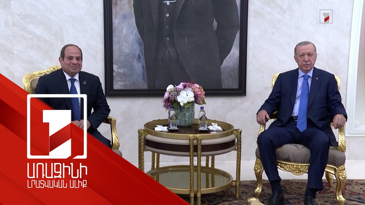 Եգիպտոսի նախագահը պաշտոնական այցով մեկնել է Թուրքիա