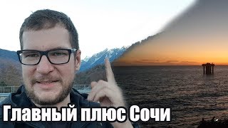 Самый главный плюс Сочи / Жизнь и переезд в Сочи
