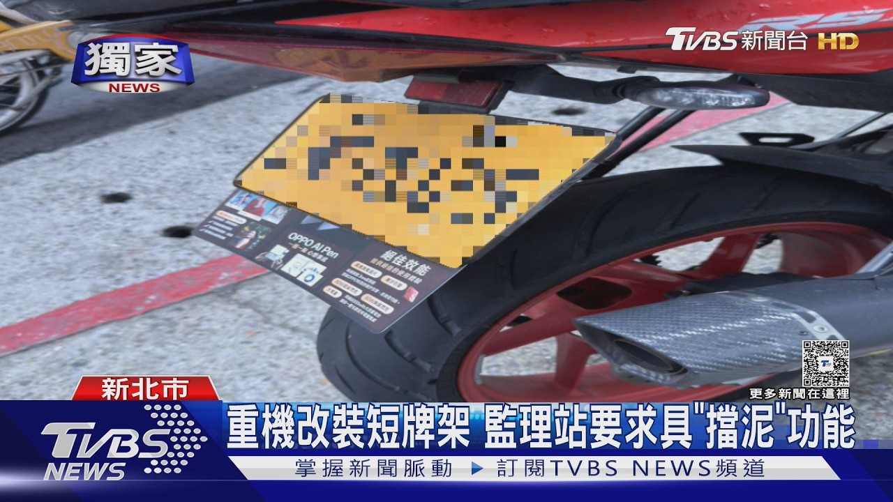 獨家影音/黃牌重機遭檢舉!控監理站逼裝「擋泥板」 車主怒:原廠就長這樣