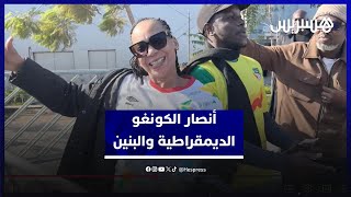 أنصار الكونغو الديمقراطية والبنين يصنعون أجواء استثنائية في كأس إفريقيا thumbnail