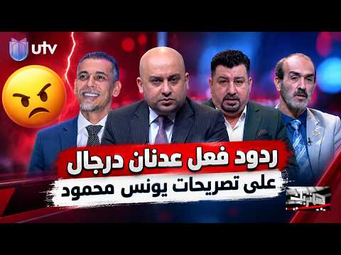 ردود فعل عدنان درجال على تصريحات يونس محمود .. رياض هادي يوضح | هاتريك مع داوود إسحاق