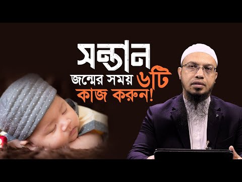 সদ্যোজাত সন্তানের প্রতি মা-বাবার করণীয় জানুন | Shaikh Ahmadullah