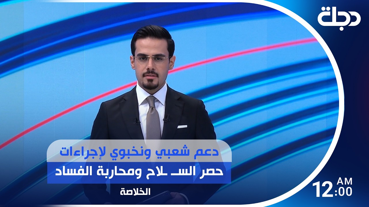 فيديو | دعم شعبي ونخبوي لإجراءات حصر الســ ـلاح ومحاربة الفساد.. وطهران وواشنطن تطويان صفحة الحرب