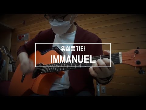 임마누엘 IMMANUEL / 211003 워십통기타