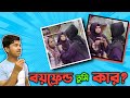 বয়ফ্রেন্ড নিয়ে মারামারি কারা কাড়ি