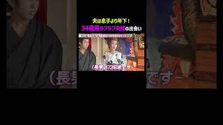 34歳差ラブラブ夫婦の出会い♡｜「 #ダマってられない女たち 」毎週金曜よる10時〜 #ABEMA で無料放送中🌙 #MEGUMI #剛力彩芽 #ヒコロヒー #ダマ女 #shorts