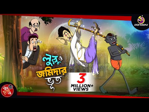 LULLU O JOMIDARER BHOOT || LULLU BHUTER BANGLA CARTOON || BENGALI GHOST STORIES || SSOFTOONS