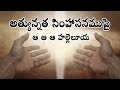 అత్యున్నత సింహాసనముపై Athyunnatha Simhasanamupai Telugu Chri