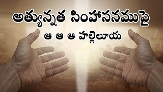 Download lagu అత్యున్నత సింహాసనముపై | Athyunnatha simhasanamupai | Telugu Christian Worship Song with Lyrics mp3