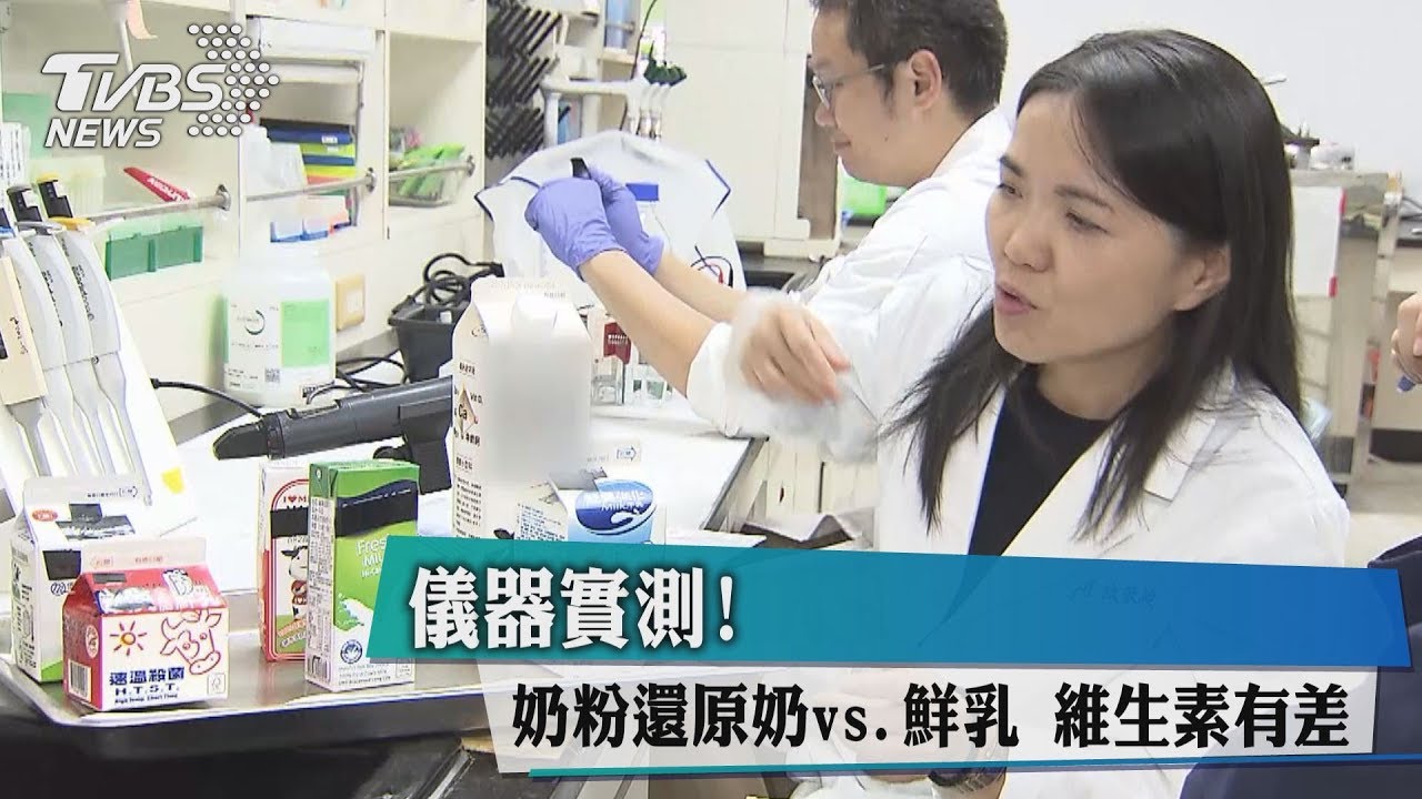 儀器實測!奶粉還原奶、鮮乳 維生素有差