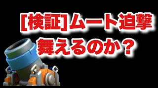 [クラロワ] ムート型迫撃砲デッキは舞えるのか？生マルチ！