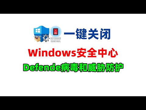 One-click to turn off Windows Defender Security Center virus and threat protection function