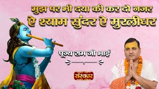 Mujh Par Bhi Daya Ki Kardo Najar — मुझ पर भी दया की कर दो नज़र - भजन devotional song