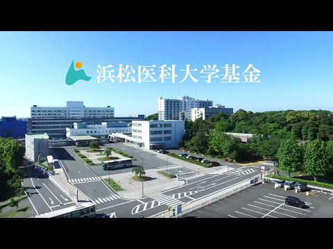 浜松医科大学基金2022
