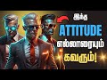 இந்த 7 Attitude உங்க கிட்ட இருந்தா எல்லாரும�
