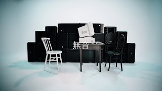 Music video thumbnail preview for vistlip『無音』Lyric Video by vistlip