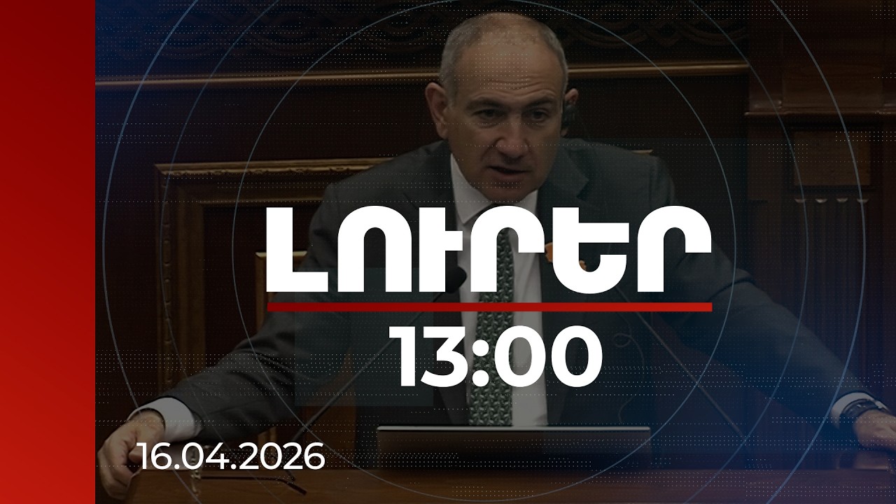 Լուրեր 13:00 | Չկա՛, այդ դարաշրջանը անցել է վաղուց. վարչապետը՝ ընտրակաշառքի ինստիտուտի մասին