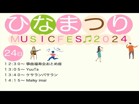 リハビリテーション学科 ひなまつり　MUSIC FES 2024　1日目