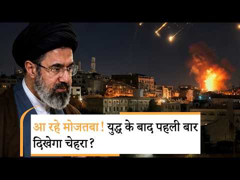 Mojtaba in Khamenei Funeral | प्रार्थना सभा को लेकर क्या नई जानकारी आई Mojtaba in Khamenei Funeral | प्रार्थना सभा को लेकर क्या नई जानकारी आई
