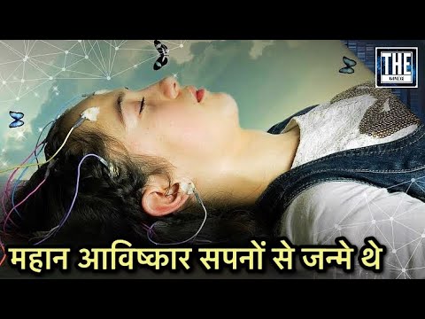 आपके सपने आपको कुछ बताना चाहते है। Interesting Knowledge about Your Dream