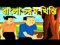 Nonte Fonte Chorom Khisti Nonte Fonte Galagali Bad Worlds Masti