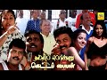 நல்ல பொண்ணு கெட்ட பையன் Nalla Ponu Ketta Paiyan Tamil Movie 