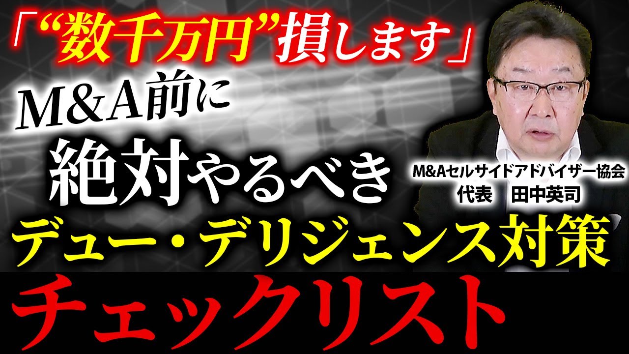 素人が知らない譲渡企業が買収監査で指摘されるポイントを徹底解説！