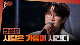 Download lagu [1등들] ＜미스터트롯2＞ 우승자 안성훈 - 사랑은 가슴이 시킨다, MBC 260315 방송 mp3