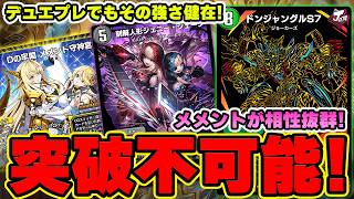 【ネクラドンジャングル】メメント守神宮を採用したドンジャングルがあまりにも鉄壁すぎた！メメント入りのネクラドンジャングルを解説！【デュエプレ】【デュエマプレイス】【極罠と聖剣】【葬送のフリーレン】