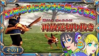 【再放送・FF11】12年ぶりにヴァナに帰ってきた【その1】