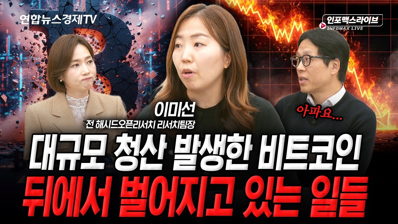 비트코인 청산의 영향, 모든 악재 해결됐나? (이미선) | 인포맥스라이브251210