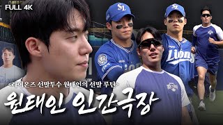 [삼튜브 특집 기획] 선발투수 원태인의 선발 루틴(4K)