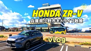 【ホンダZR-Vで兵庫県小野市を散策vlog】ZR-Vと小野市役所とらんらんバスの撮影 元料理人が作るランチとコーヒー専門店