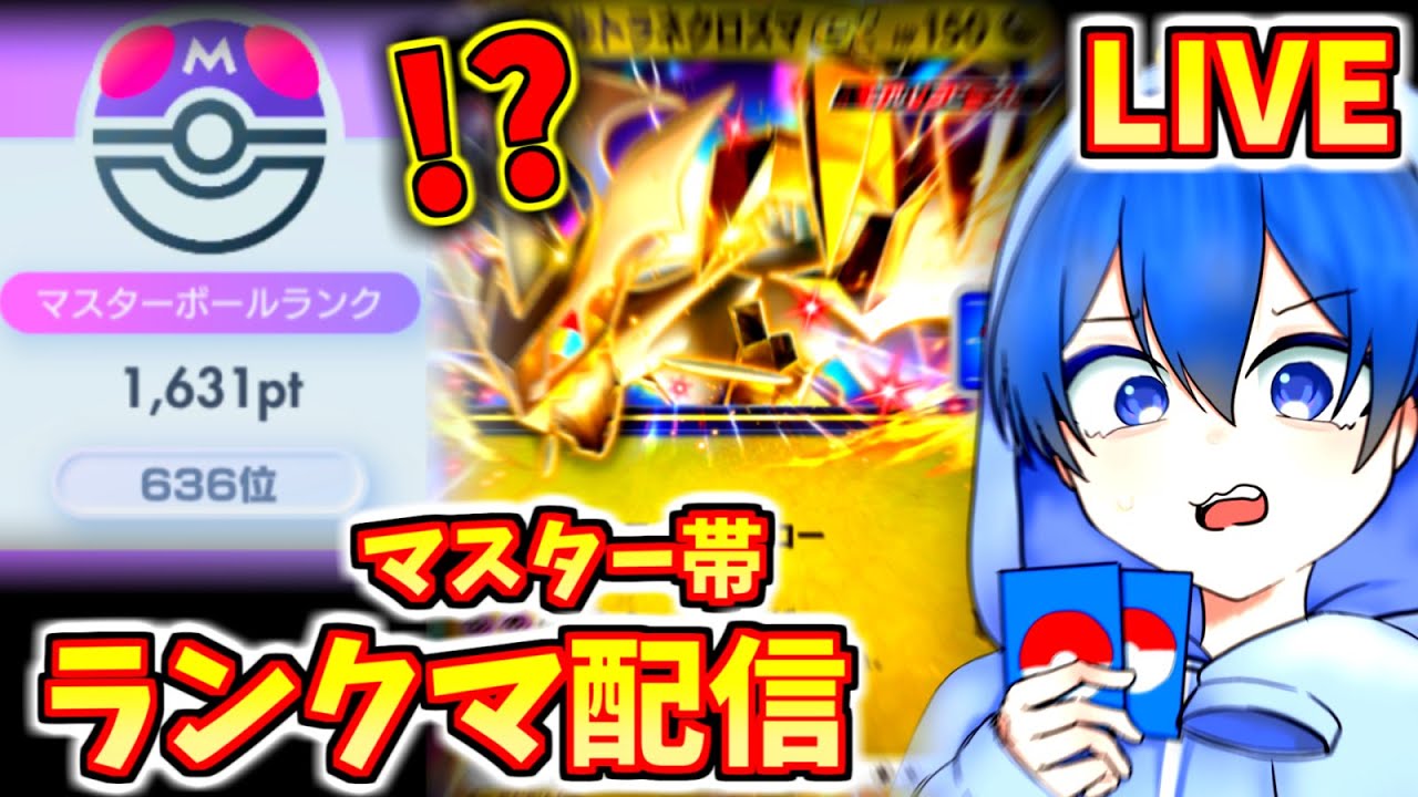 🔴【ポケポケ】【1447位～】マスタ帯ランクマします～！#shorts 【 #ポケポケ / #ポゲーム配信】